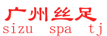 广州丝足(sizu)信息